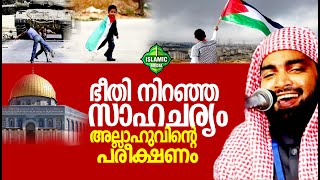 ഭീതി നിറഞ്ഞ സാഹചര്യം അല്ലാഹുവിന്റെ പരീക്ഷണം | KANJAR AHAMMAD KABEER BAQAVI