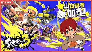 #70【スプラトゥーン3】『参加型』枠名:#スプラから逃げるなw