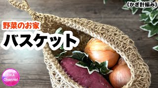 🍠【野菜のお家バスケット編んでみました】 編み物 かぎ針編み 麻ひも ☆ crochet vegetable basket