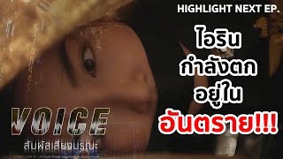 ไอรินกำลังตกอยู่ในอันตราย!!! | VOICE สัมผัสเสียงมรณะ (Highlight Next EP.)