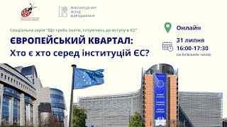 Європейський квартал: Хто є хто серед інституцій ЄС?