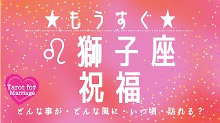 獅子座🌟【人生が新しいステージへ前進するような祝福が💐💕】もうすぐ訪れる祝福🌟どんな事が🌟どんな風に🌟いつ頃訪れる❓🌟アドバイス🌝月星座獅子座さんも💗