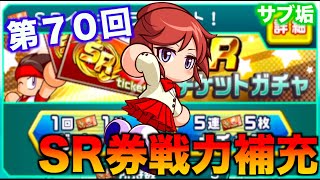 【パワポケコラボ】第70回SRチケットで戦力補充！べたまったり実況