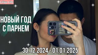 VLOG: С НОВОЙ ГОДОЙ 2025! // Я АРБУЗЕР 🙈