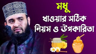 মধু খাওয়ার সঠিক নিয়ম ও উপকারিতা | Mizanur Rahman Azhari