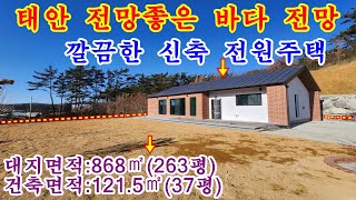 [매물번호506번]태안부동산(전원주택)근흥방면 갯벌 바다가 보이는 뒷산배경 남서향의 단지내 신축 전원주택.\