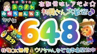 【あつ森】カブ価648、639他多数、ウリ90ベル、新ﾚｼﾋﾟ、流星群ﾌｰｺ、ﾏｲﾙ貯めなど☆手数料なし往復OKで開放中！【節分】【視聴者参加型】【LIVE】【あつまれどうぶつの森】