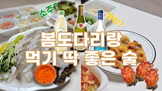 봄🌸도다리와 같이 먹으면 더 맛있는 술 3가지