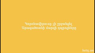 Կորոնավիրուսը չի շրջանցել Արագածոտնի մարզի դպրոցները