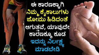 ಈ ಕಾರಣಕ್ಕಾಗಿ ನಿಮ್ಮ ಕೈಕಾಲುಗಳು ಜೋಮು ಹಿಡಿದಂತೆ ಆಗುತ್ತವೆ, ಯಾವುದೇ ಕಾರಣಕ್ಕೂ ಕೂಡ ಇದನ್ನು ನಿರ್ಲಕ್ಷ್ಯ ಮಾಡಬೇಡಿ.!