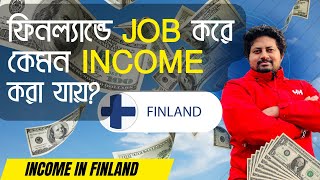 ফিনল্যান্ডে Job করে Monthly কেমন Income করা যাই? 🇫🇮💲💰