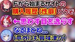 船長の“いかがわしいサイト”の購入履歴を見るすいちゃんとハコス【ホロライブ切り抜き/宝鐘マリン/星街すいせい/ハコスベールズ】