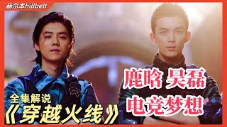 [SUB]豆瓣7.9分，一口气看完，鹿晗\u0026吴磊，电竞梦想与兄弟情谊，《穿越火线》全集解说｜鹿晗｜吴磊｜刘帅良｜代露娃｜宋妍霏｜电视剧｜连续剧