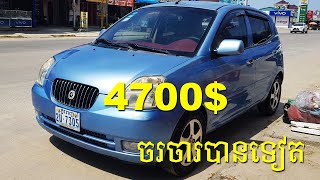 ឡានលក់បន្ទាន់ខ្លាំង, $4700,​ Kai, Morning 2004, SLX,​Full, ពណ៌ខៀវ, លក់ប្រញាប់លុយ, តម្លៃចរចារបាន