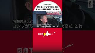 【タンカー座礁事故】新たに判明「燃料タンク破損で“重油流出”」…ウニやアワビの漁場にも影響か―船体傾き乗組員11人のうち7人救助→タンカーのえい航作業進まず＜北海道函館市＞