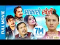 AAKASHE KHETI - New Nepali Full Movie || Wilson Bikram Rai, Buddhi Tamang, Gaurav, Rajani Grg, Neeta