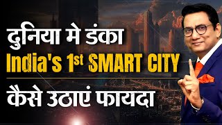 दुनिया में डंका | Dholera Smart City of India | कैसे उठाएं फायदा | Dr Ujjwal Patni