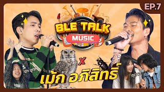 น้องเม้กสเป็คแม่ยก มาแล้ววว!!! | เบิ้ล Talk Music | EP.7