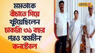 TMC 21 July: Mamata -কে বাঁচাতে গিয়ে খুইয়েছিলেন চাকরি, ৩১ বছর পর এখনও 'কর্মহীন' কনস্টেবল #Local18