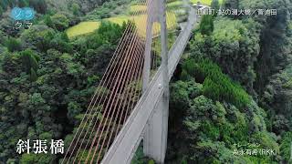 山都町・鮎の瀬大橋／菅迫田　23年10月１日放送　ソラクマ　空撮