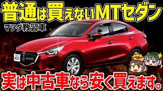 【99%が知らない】日本未発売の超希少車に乗る方法が判明しました。MAZDA2ベースのMTセダン『マツダ教習車』【ゆっくり解説】