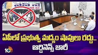 Govt Liquor Shops Banned in AP | ఏపీలో ప్రభుత్వ మద్యం షాపులు రద్దు.. ఆర్డినెన్స్ జారీ | 10TV News