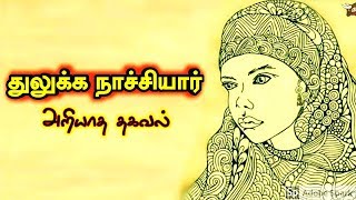 துலுக்க நாச்சியார் | Sri Rangam Temple | Lord Perumal  | @JanagiStories