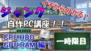 【一時限目】イチから分かる！！ジャンク自作PC解説講座！【自作未経験者向け】