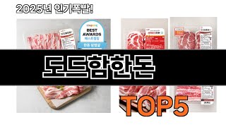 도드함한돈 추천 TOP5