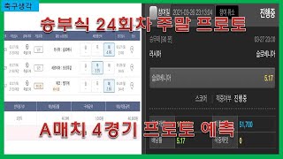 승부식 24회차 주말 프로토 A매치 4경기 예측  -베트맨토토,프로토,축구토토,승부예측,러시아,슬로베니아,네덜란드,포르투갈,세르비아,라트비아,체코,벨기에