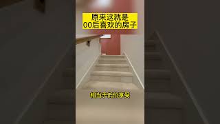 原来这就是休斯顿00后喜欢的房子！我悟了！ #休斯顿投资房 #休斯顿 #美国买房#townhouse #联排别墅