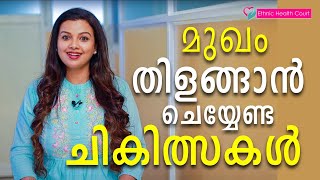 മുഖം കണ്ണാടി പോലെ തിളങ്ങാൻ | instant face brightening | Ethnic Health Court