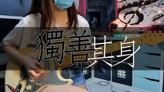 田馥甄《獨善其身》电吉他SOLO【吉他学生COVER🎸】