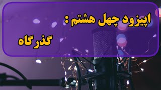 اپیزود چهل هشتم | گذرگاه | پادکست رواق | فرزین رنجبر