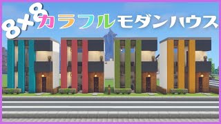 【マイクラ建築】8×8！カラフルモダンハウスの作り方|クリエで街づくり！#30