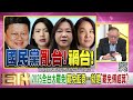 《傅崐萁一直毀憲亂政 真正核心就是要罷免傅崐萁 傅崐萁們癱瘓國家 等同於向全台灣宣戰 》【2025.01.04『年代向錢看』週末精選】@chentalkshow