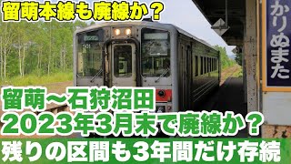 留萌本線、石狩沼田〜留萌が来年3月いっぱいで部分廃線、3年後に全線廃線か？