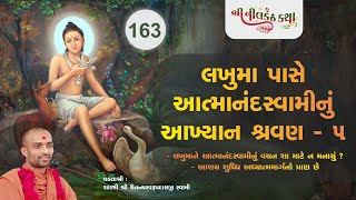 163 Nilaknth Katha|લખુમા પાસે આત્માનંદસ્વામી નું આખ્યાન શ્રવણ-5Shastri Chaitanyaswarup Swami 03Oct20