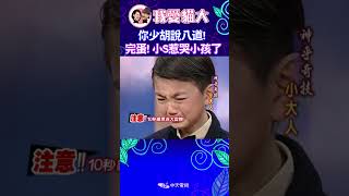 小S把小孩惹哭了 瞬間不知道該怎麼辦!!! 【康熙來了 #shorts 】 #小s #蔡康永 #康熙來了