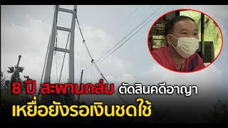 8 ปี สะพานถล่ม จ.พระนครศรีอยุธยา ตัดสินคดีอาญา เหยื่อยังรอเงินชดใช้