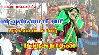 படுகளம் பாடலை பாடி.!  சாமி வரவழைத்த மஞ்சுநாதன் red rain thangadurai