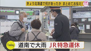 北海道　大雨の影響で特急「北斗」などＪＲ函館線３２本が運休　２０日夜にかけて土砂災害に警戒を