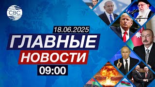 Село Кенгерли встречает своих уроженцев | Иран грозит Израилю карательной операцией