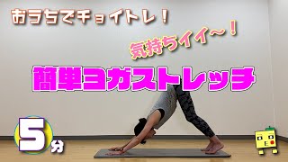 【おうちでチョイトレ！】たった5分！簡単ヨガストレッチ