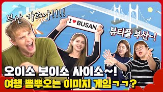 [BNK 사투리 클라스 #9] 오이소 보이소 사이소~! 부산 여행 뽐뿌오는 이미지 게임 ㄱㄱ?