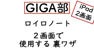 小学校版【 iPad ロイロノートを２画面で使う裏ワザ】GIGA部・ICT活用