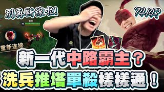 新一代中路霸主！超神李星洗兵推塔單殺樣樣精通！二等就被對面努努打野狂住！不貪就不要打積分？別再斷線了啦！戰績是神秘數字7414～！【TOYZ實況精華】