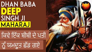 ਕਿਵੇ ਇੱਕ ਬੀਬੀ ਦੇ ਪਤੀ ਨੂੰ ਯਮਦੂਤ ਛੱਡ ਗਏ - DHAN DHAN BABA DEEP SINGH JI MAHARAJ | Bachittarnet