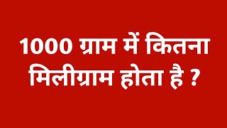 1000 ग्राम में कितना मिलीग्राम होता है || 1000 gram mein kitne miligram hote hain