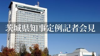 平成29年2月3日（金）茨城県知事定例記者会見